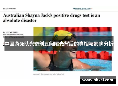 中国游泳队兴奋剂丑闻曝光背后的真相与影响分析 中国游泳队兴奋剂丑闻曝光背后的真相与影响分析