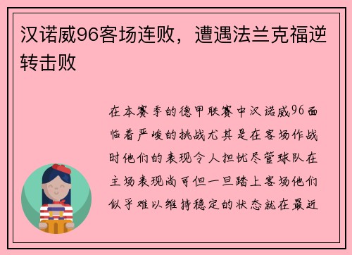 汉诺威96客场连败，遭遇法兰克福逆转击败