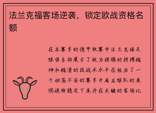 法兰克福客场逆袭，锁定欧战资格名额