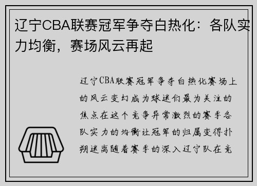 辽宁CBA联赛冠军争夺白热化：各队实力均衡，赛场风云再起