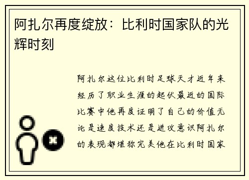 阿扎尔再度绽放：比利时国家队的光辉时刻