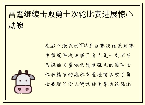 雷霆继续击败勇士次轮比赛进展惊心动魄