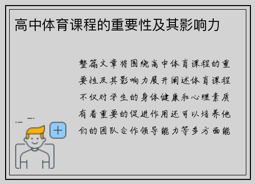 高中体育课程的重要性及其影响力 高中体育课程的重要性及其影响力