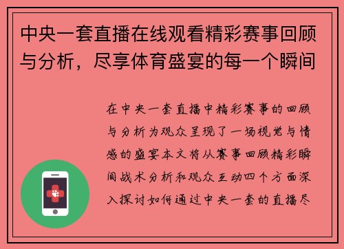 中央一套直播在线观看精彩赛事回顾与分析，尽享体育盛宴的每一个瞬间