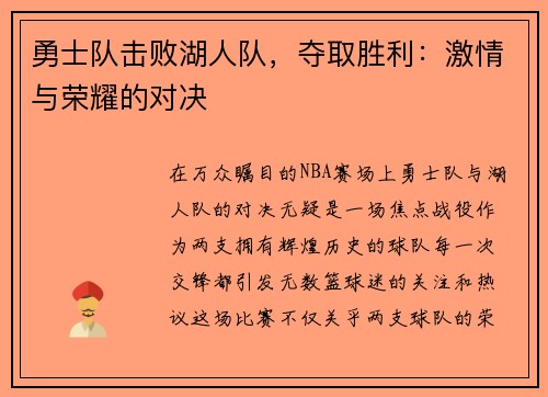 勇士队击败湖人队，夺取胜利：激情与荣耀的对决