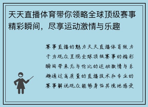 天天直播体育带你领略全球顶级赛事精彩瞬间，尽享运动激情与乐趣