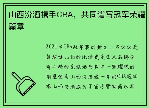 山西汾酒携手CBA，共同谱写冠军荣耀篇章