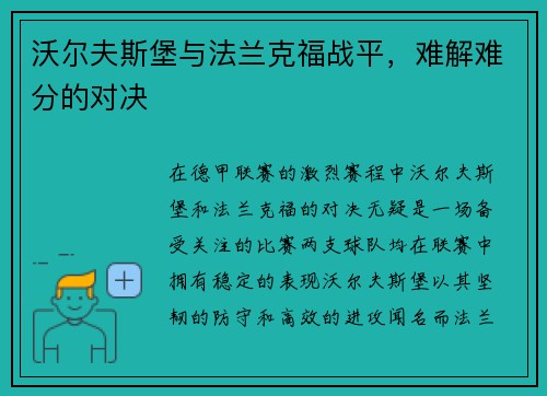 沃尔夫斯堡与法兰克福战平，难解难分的对决