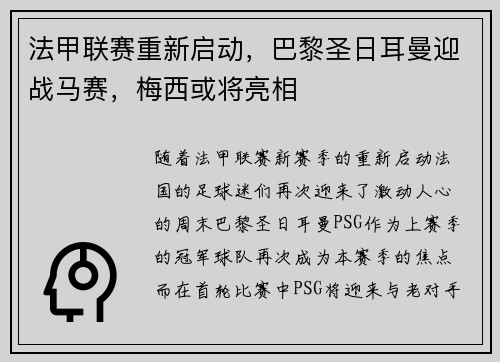法甲联赛重新启动，巴黎圣日耳曼迎战马赛，梅西或将亮相
