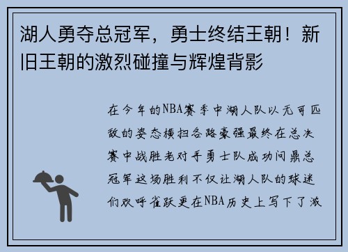 湖人勇夺总冠军，勇士终结王朝！新旧王朝的激烈碰撞与辉煌背影