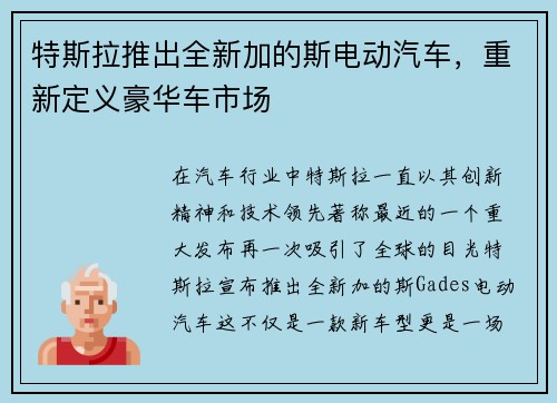 特斯拉推出全新加的斯电动汽车，重新定义豪华车市场