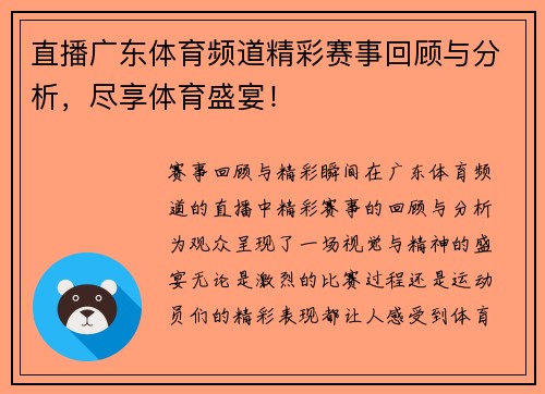 直播广东体育频道精彩赛事回顾与分析，尽享体育盛宴！