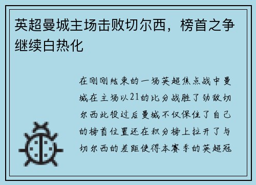 英超曼城主场击败切尔西，榜首之争继续白热化