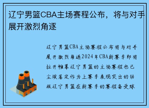 辽宁男篮CBA主场赛程公布，将与对手展开激烈角逐