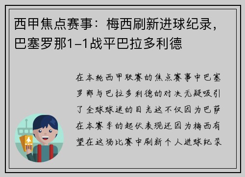 西甲焦点赛事：梅西刷新进球纪录，巴塞罗那1-1战平巴拉多利德