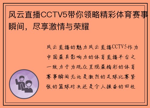 风云直播CCTV5带你领略精彩体育赛事瞬间，尽享激情与荣耀