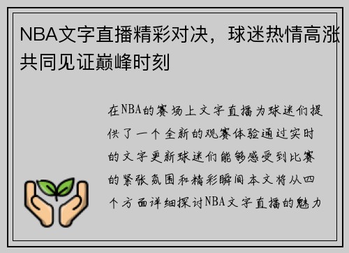 NBA文字直播精彩对决，球迷热情高涨共同见证巅峰时刻