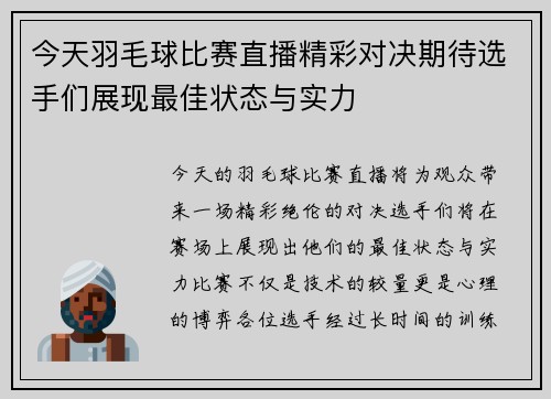 今天羽毛球比赛直播精彩对决期待选手们展现最佳状态与实力