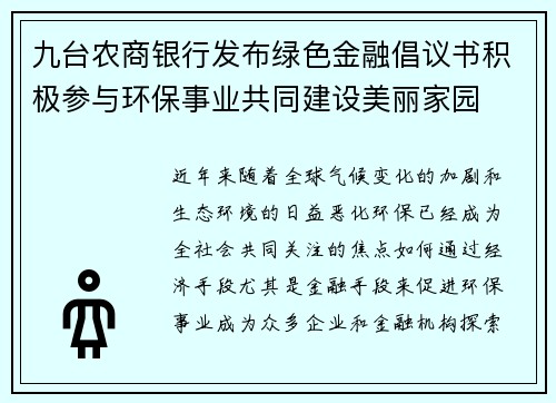 九台农商银行发布绿色金融倡议书积极参与环保事业共同建设美丽家园