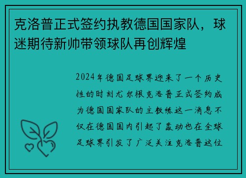 克洛普正式签约执教德国国家队，球迷期待新帅带领球队再创辉煌