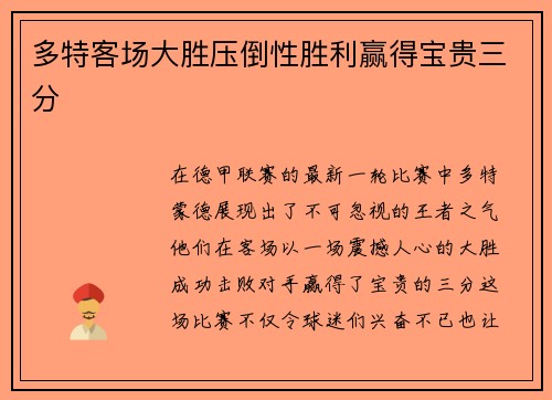 多特客场大胜压倒性胜利赢得宝贵三分