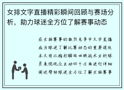 女排文字直播精彩瞬间回顾与赛场分析，助力球迷全方位了解赛事动态