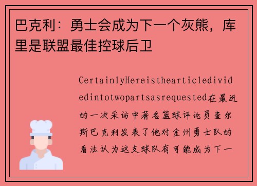 巴克利：勇士会成为下一个灰熊，库里是联盟最佳控球后卫