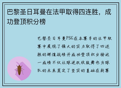 巴黎圣日耳曼在法甲取得四连胜，成功登顶积分榜