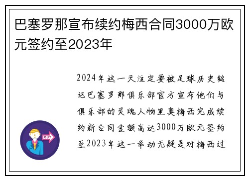 巴塞罗那宣布续约梅西合同3000万欧元签约至2023年