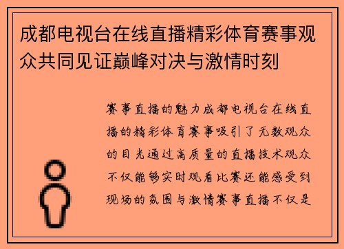 成都电视台在线直播精彩体育赛事观众共同见证巅峰对决与激情时刻