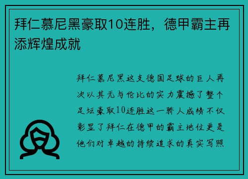 拜仁慕尼黑豪取10连胜，德甲霸主再添辉煌成就