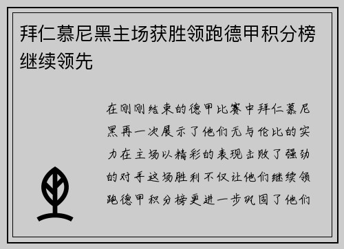 拜仁慕尼黑主场获胜领跑德甲积分榜继续领先