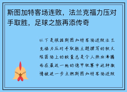 斯图加特客场连败，法兰克福力压对手取胜，足球之旅再添传奇
