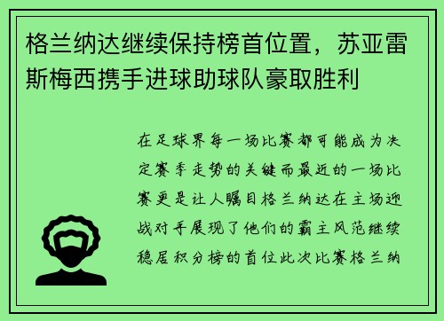 格兰纳达继续保持榜首位置，苏亚雷斯梅西携手进球助球队豪取胜利