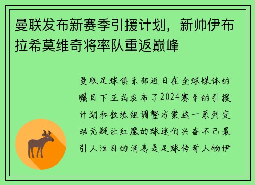 曼联发布新赛季引援计划，新帅伊布拉希莫维奇将率队重返巅峰