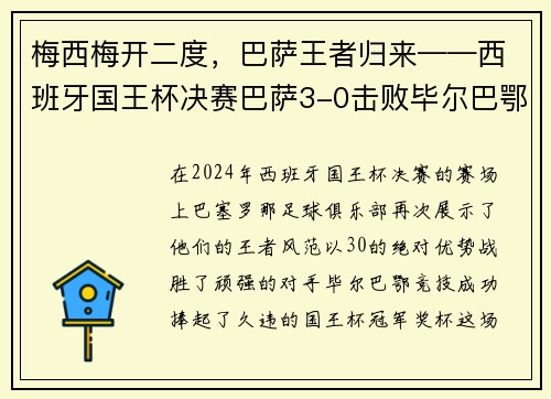梅西梅开二度，巴萨王者归来——西班牙国王杯决赛巴萨3-0击败毕尔巴鄂竞技