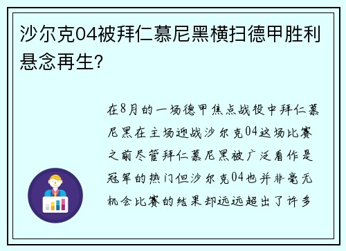 沙尔克04被拜仁慕尼黑横扫德甲胜利悬念再生？