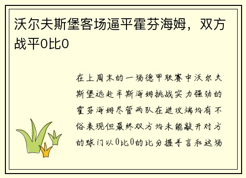 沃尔夫斯堡客场逼平霍芬海姆，双方战平0比0