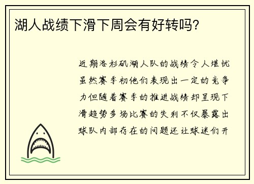 湖人战绩下滑下周会有好转吗？