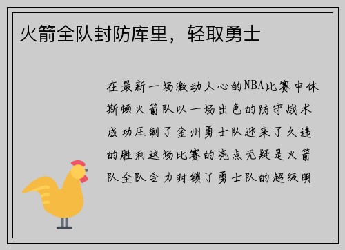 火箭全队封防库里，轻取勇士