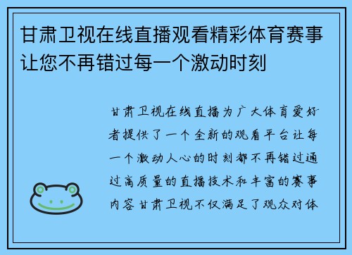 甘肃卫视在线直播观看精彩体育赛事让您不再错过每一个激动时刻